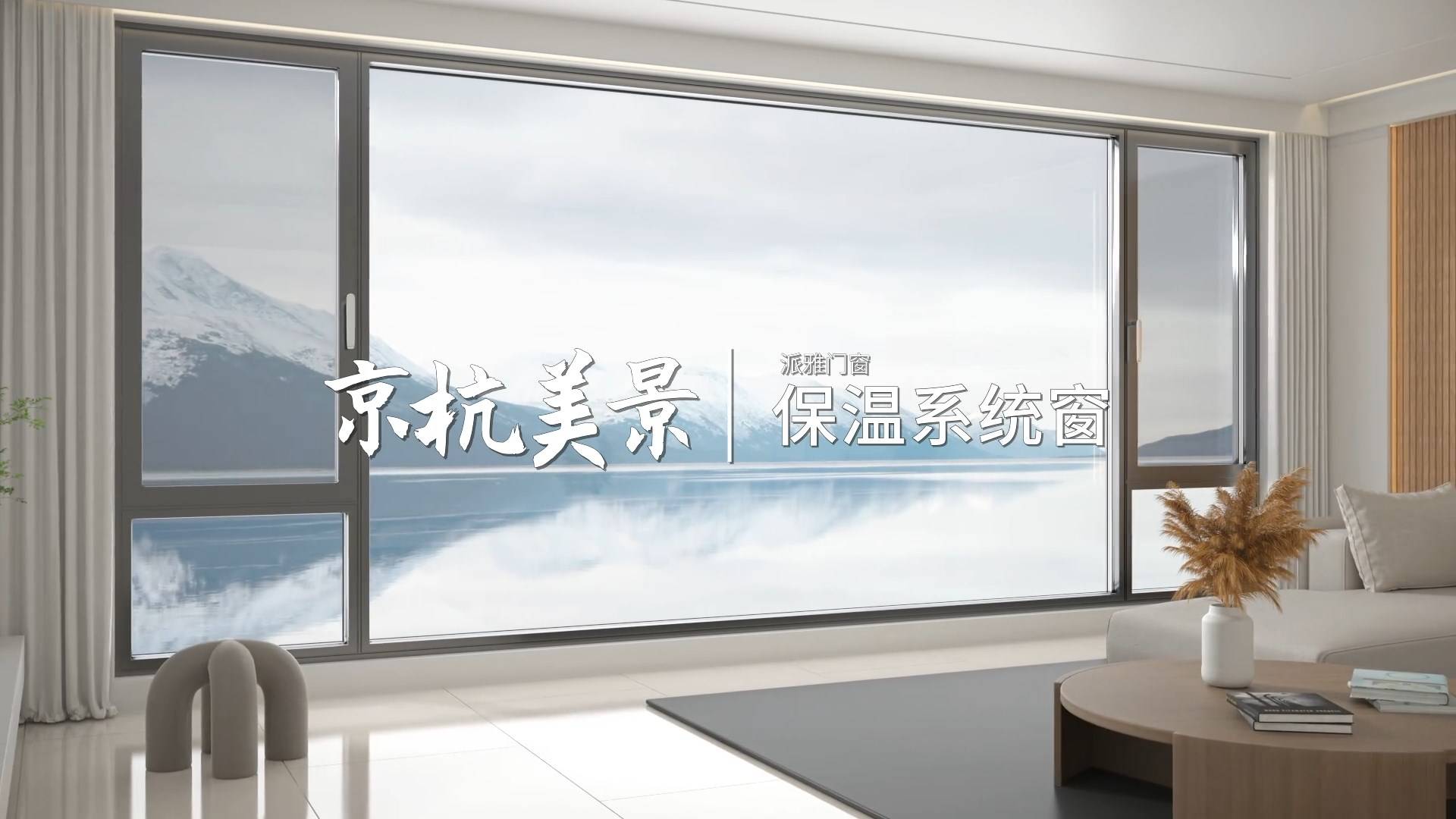 2023新品 | 京杭美景保温系统窗