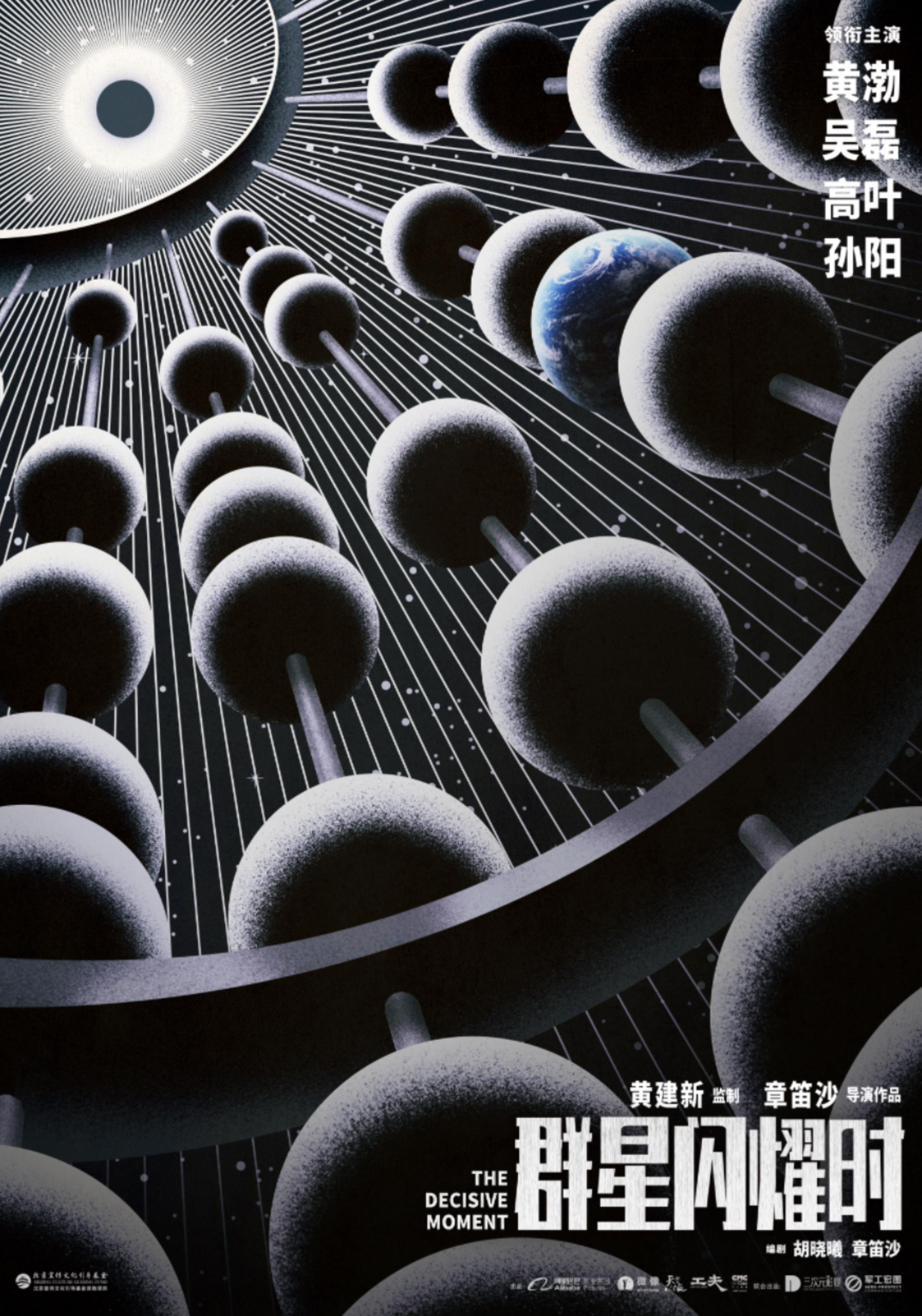 群星闪耀时