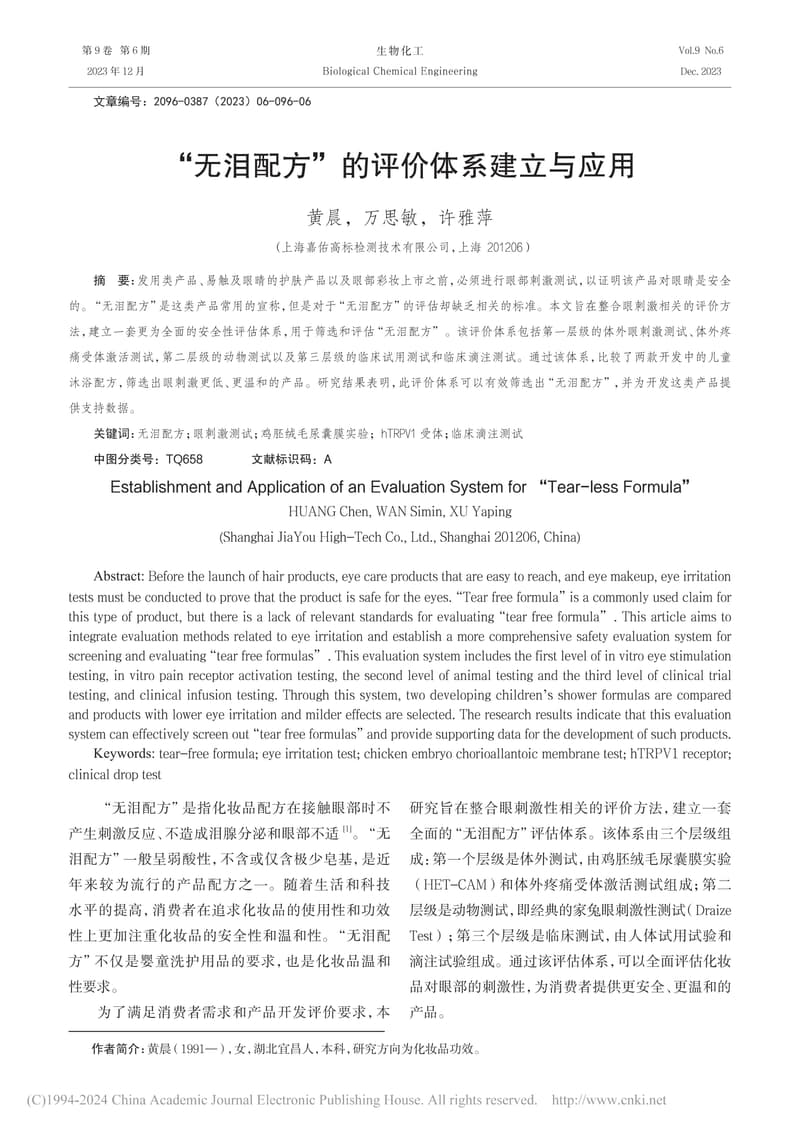 “无泪配方”的评价体系建立与应用-黄晨