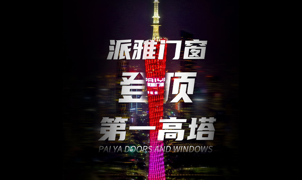 登顶中国第一高塔，为品牌注入新动力