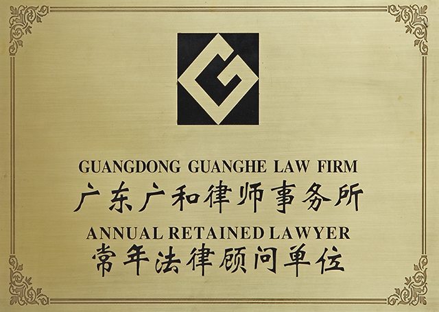 广东广和律师事务所常年法律顾问单位