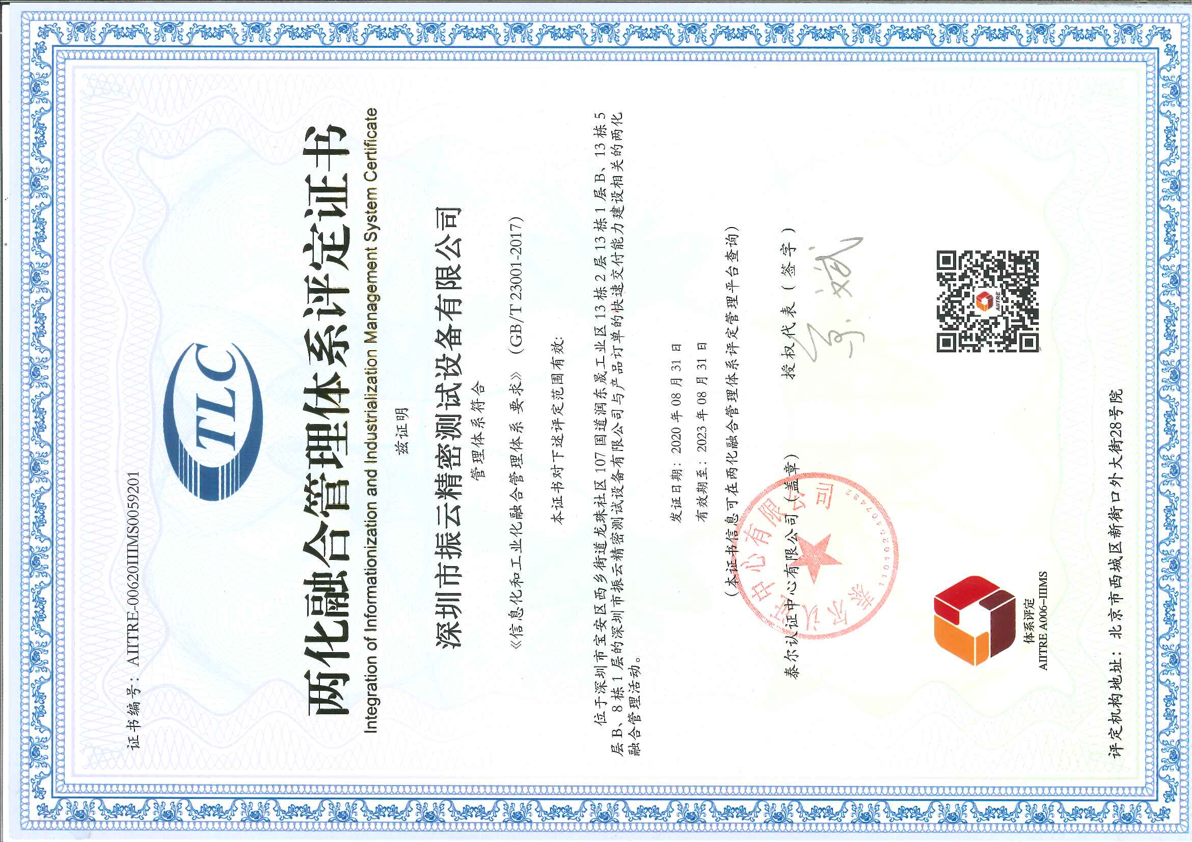 两化融合管理体系评定证书