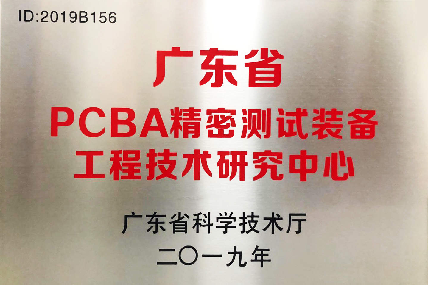 广东省PCBA精密测试装备工程技术研究中心