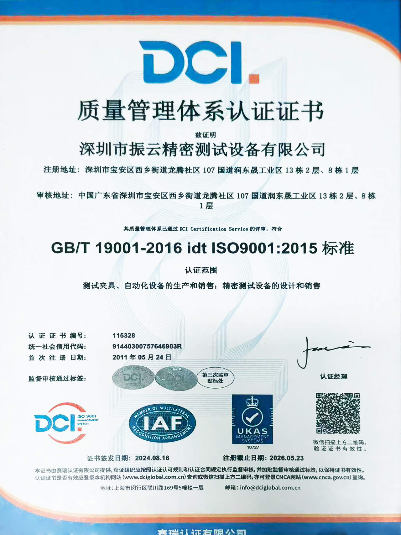 质量管理体系认证证书 (DCI)
