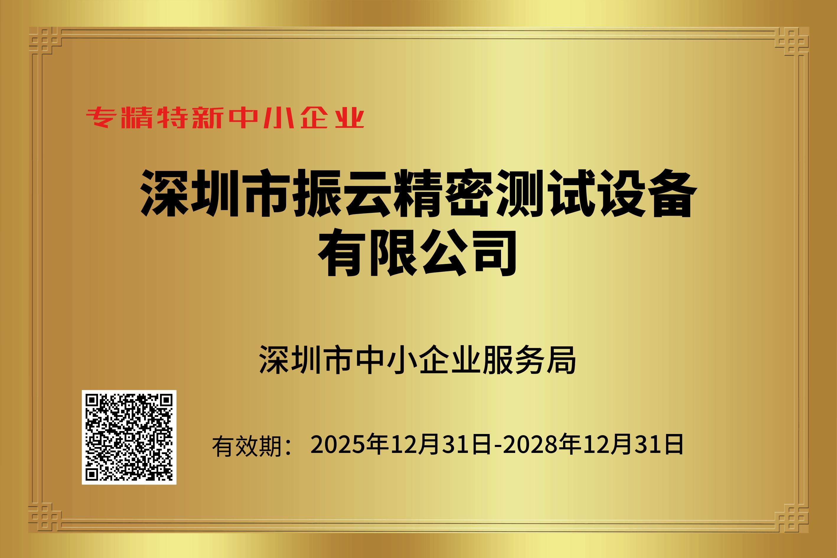 专精特新中小企业证书