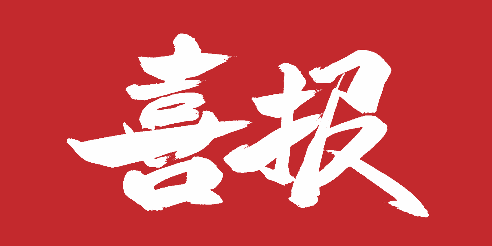 中航大记通风空调管道清洗机器人入选深圳 “机器人+” 示范案例